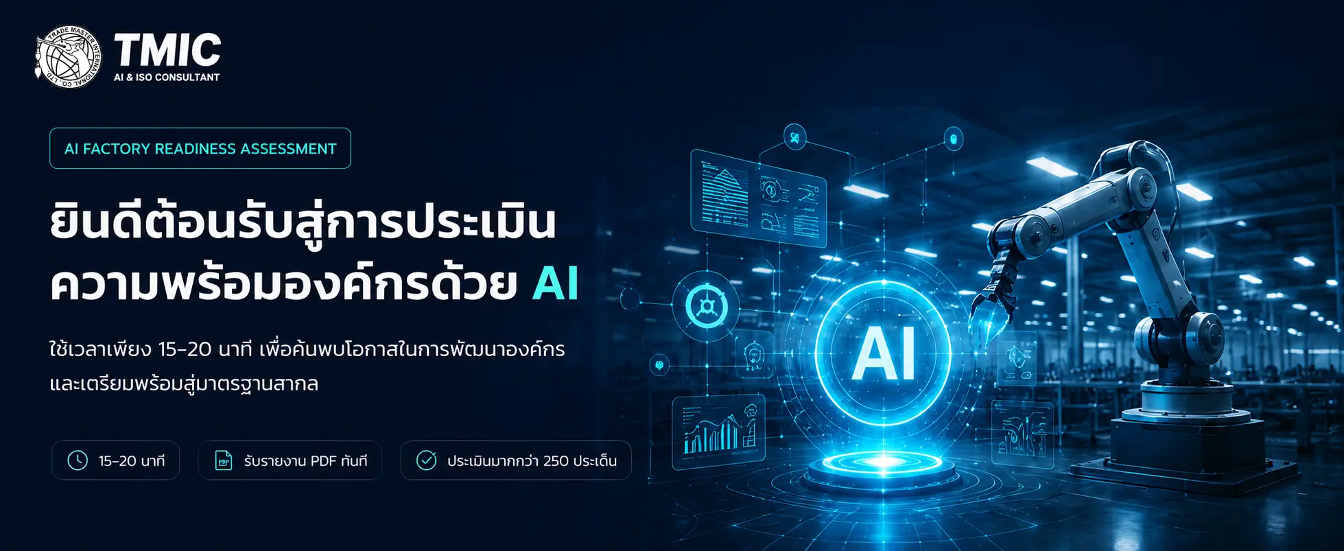 AI Factory Readiness Assessment — ยินดีต้อนรับสู่การประเมินความพร้อมองค์กรด้วย AI