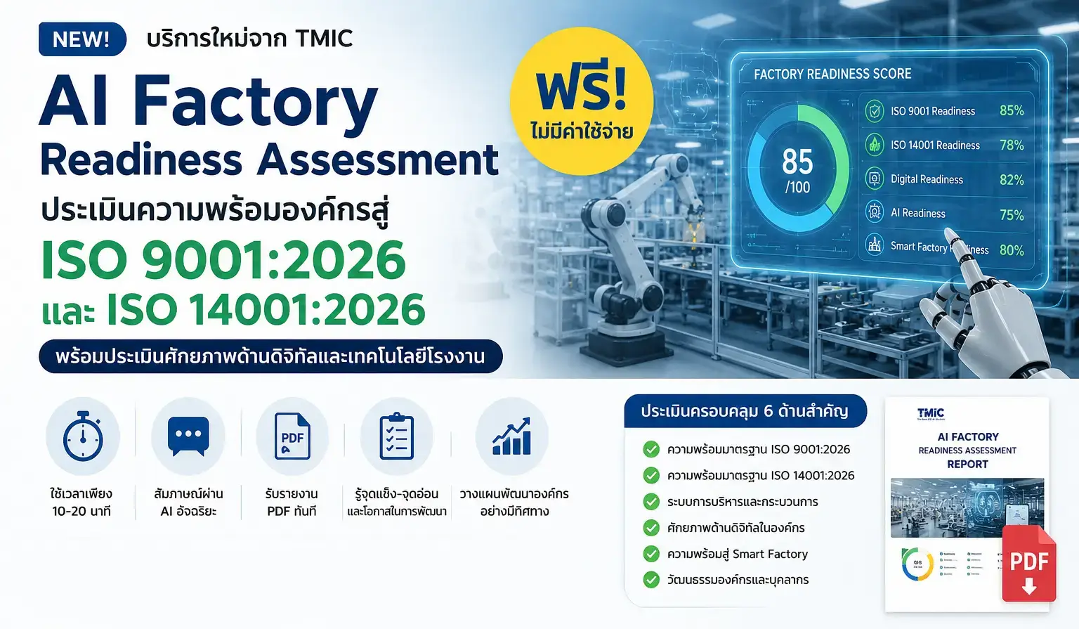 AI Factory Readiness Assessment — ประเมินความพร้อมองค์กรสู่ ISO 9001:2026 และ ISO 14001:2026 ฟรี