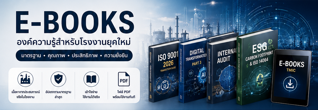 E-Books TMIC — องค์ความรู้ ISO, IATF 16949, ESG, RBA สำหรับโรงงานอุตสาหกรรมยุคใหม่ มาตรฐาน คุณภาพ ประสิทธิภาพ ความยั่งยืน